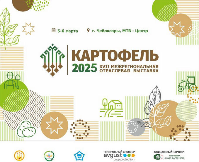 Выставка «Картофель-2025»